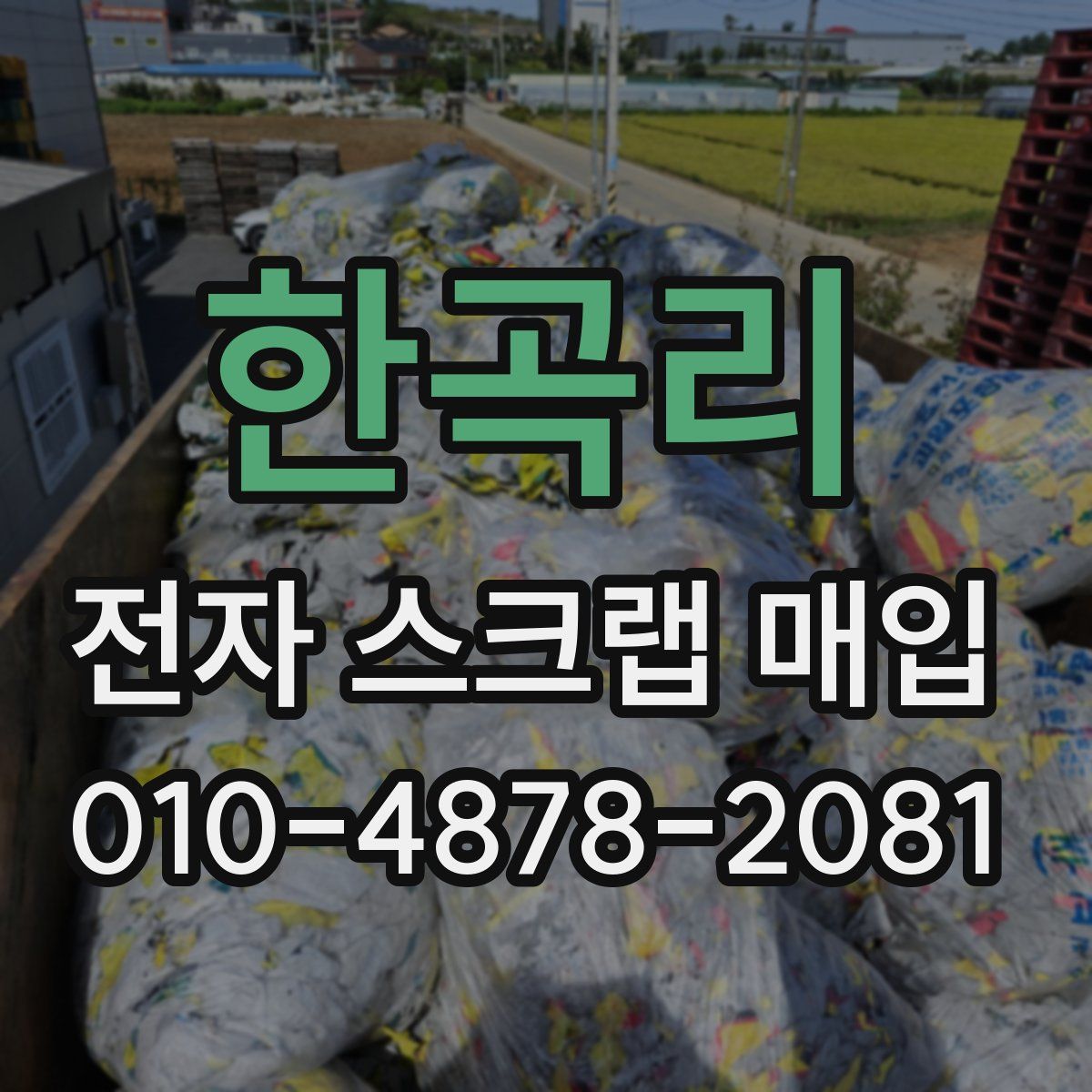 한곡리 전자 스크랩 매입