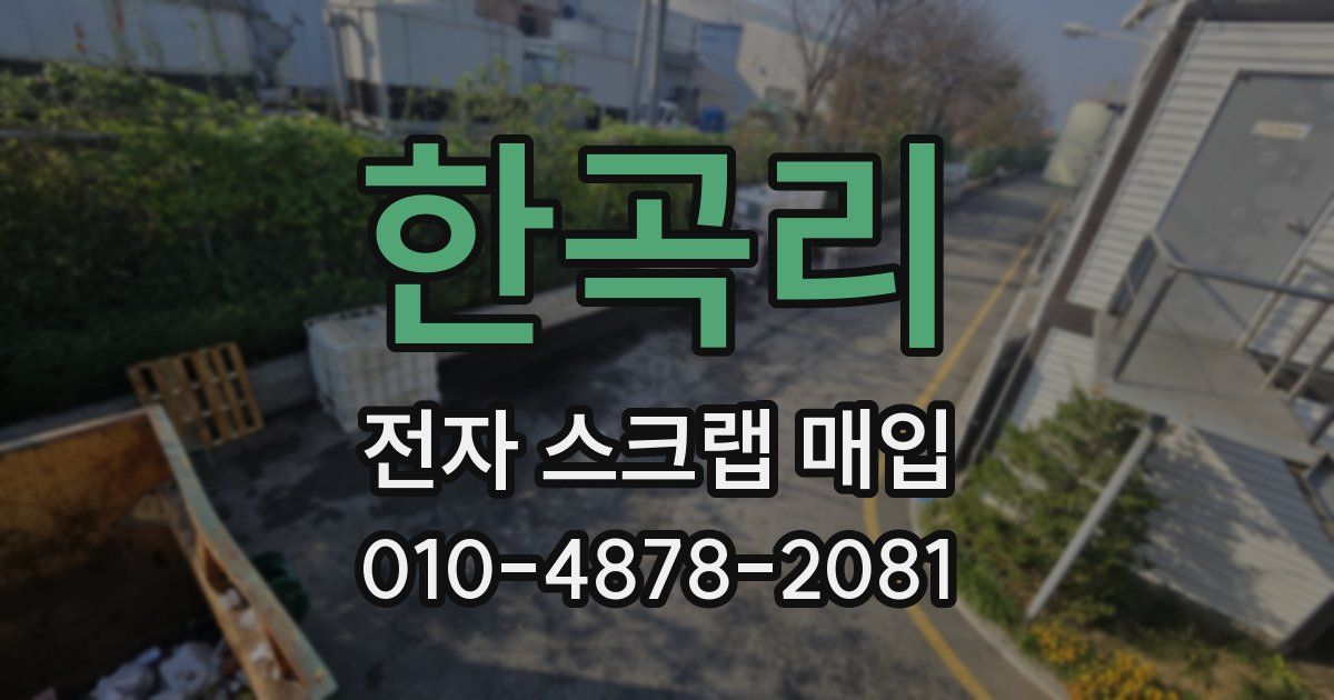 한곡리 전자 스크랩 매입