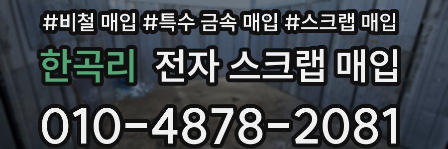 한곡리 전자 스크랩 매입