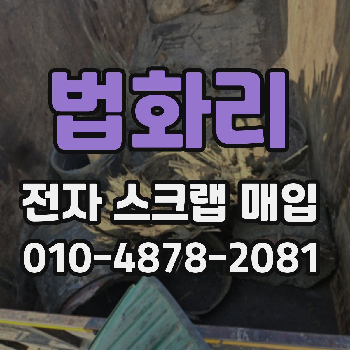 법화리 전자 스크랩 매입