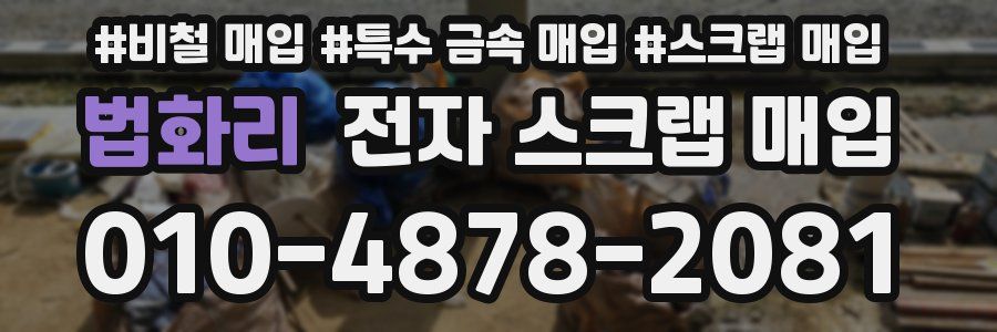 법화리 전자 스크랩 매입