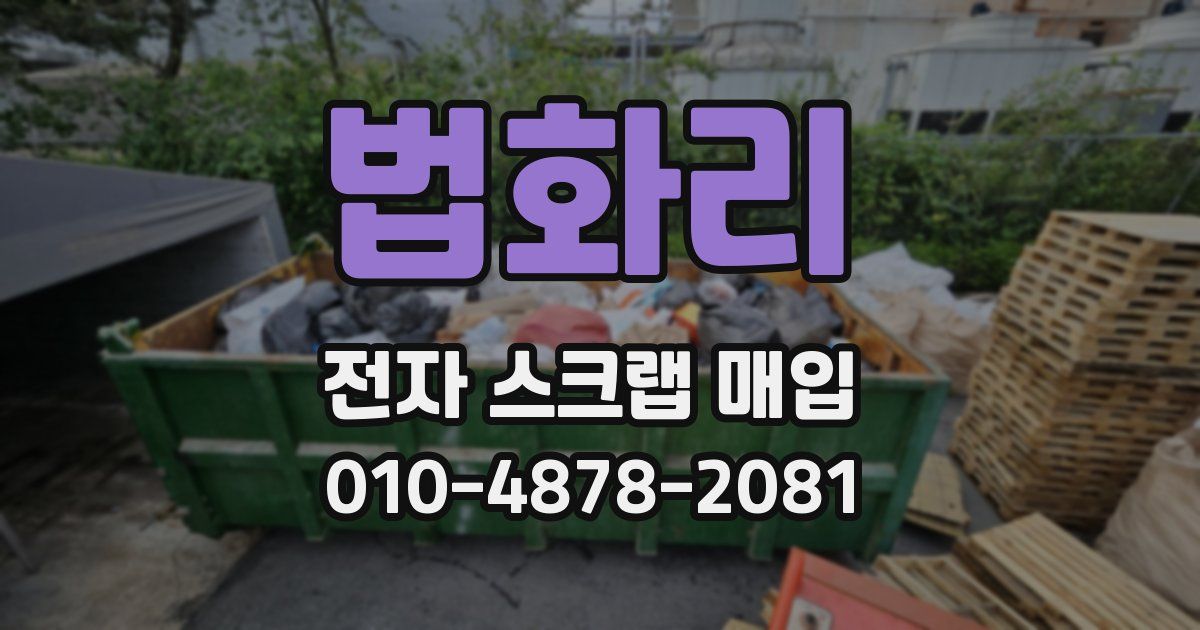 법화리 전자 스크랩 매입