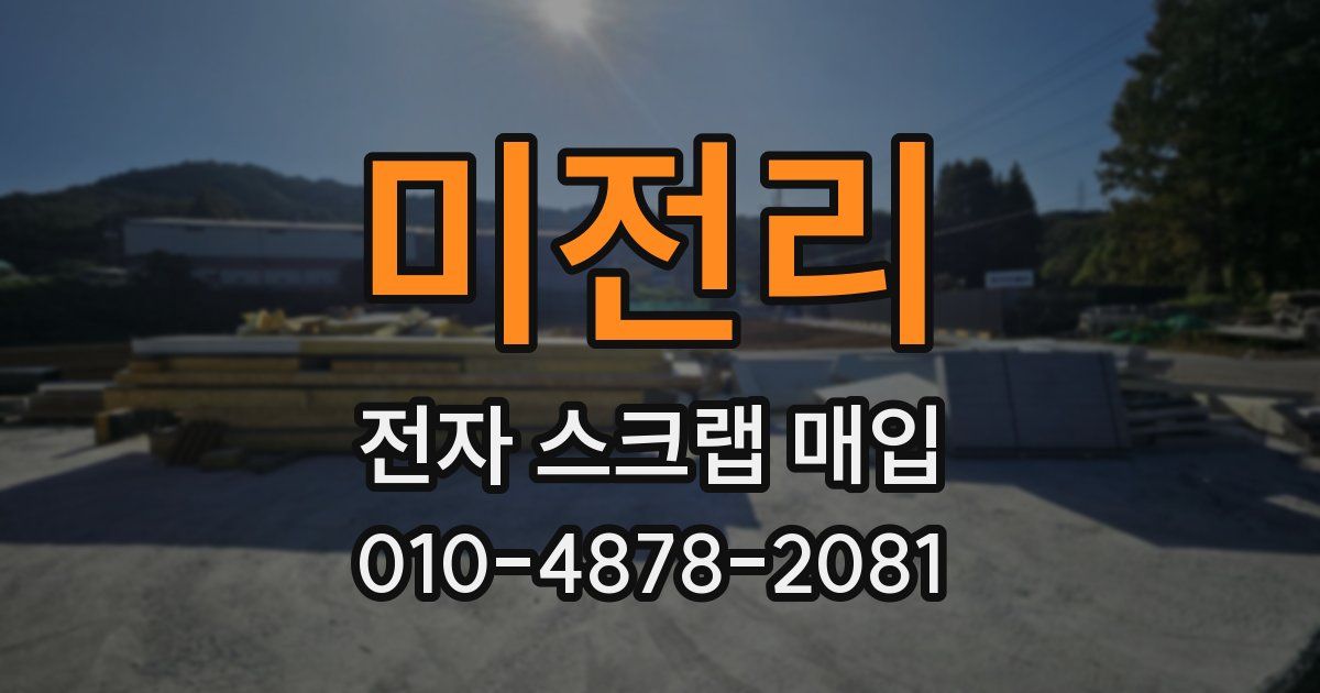 미전리 전자 스크랩 매입