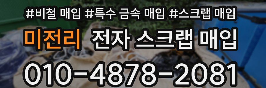 미전리 전자 스크랩 매입