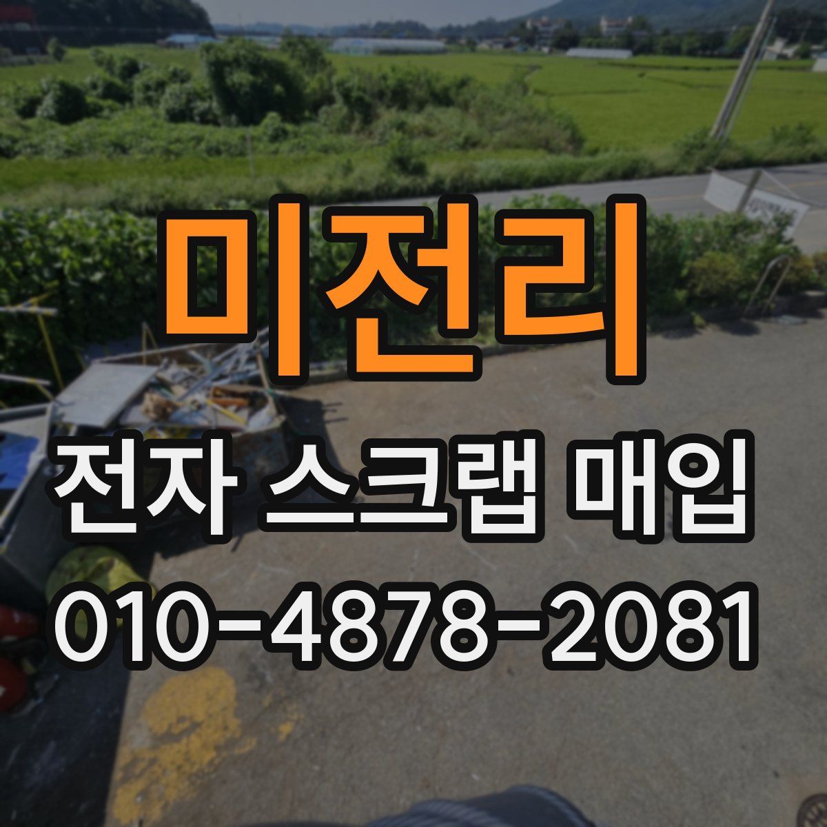 미전리 전자 스크랩 매입