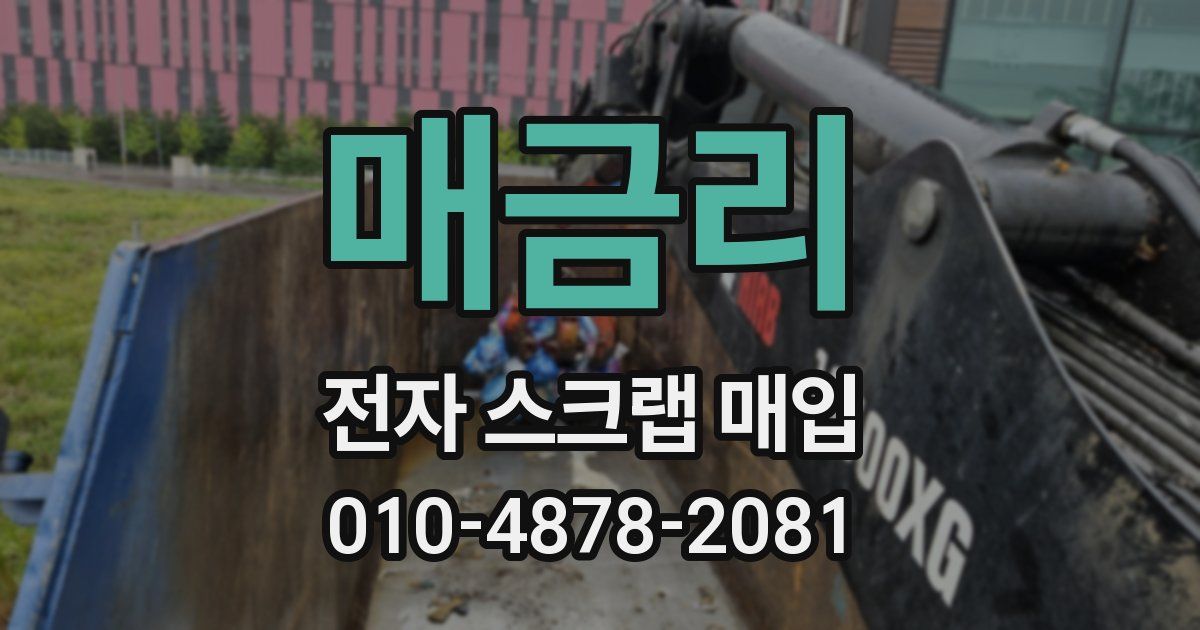 매금리 전자 스크랩 매입