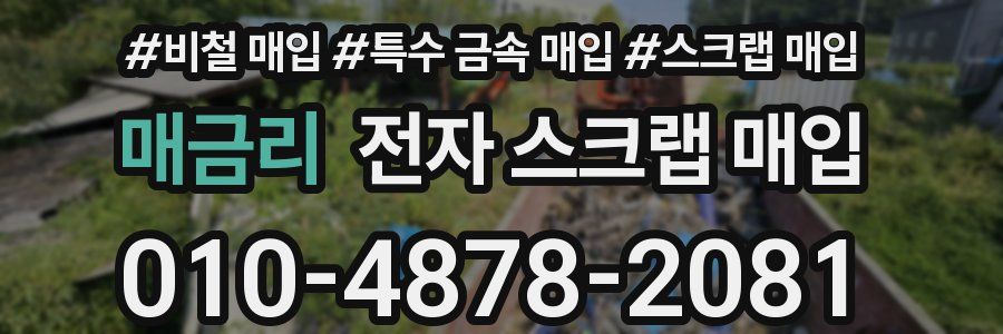 매금리 전자 스크랩 매입