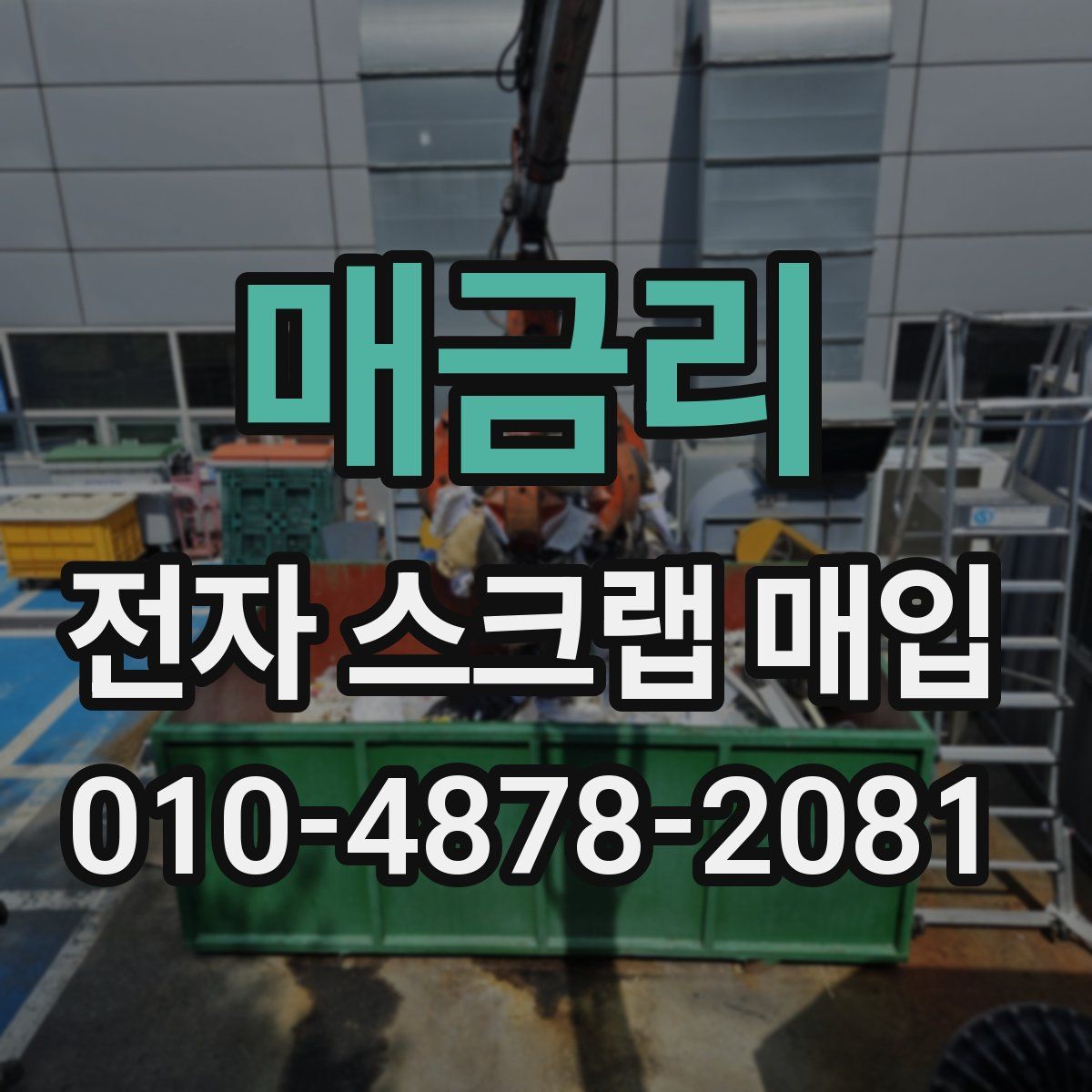 매금리 전자 스크랩 매입