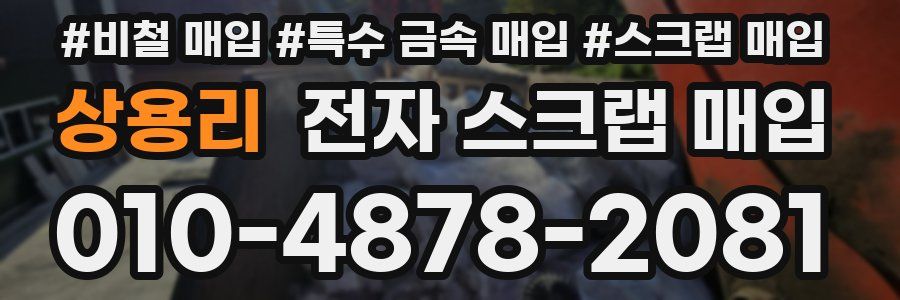 상용리 전자 스크랩 매입