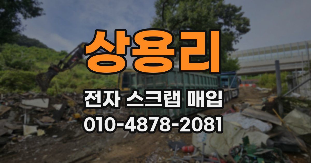 상용리 전자 스크랩 매입