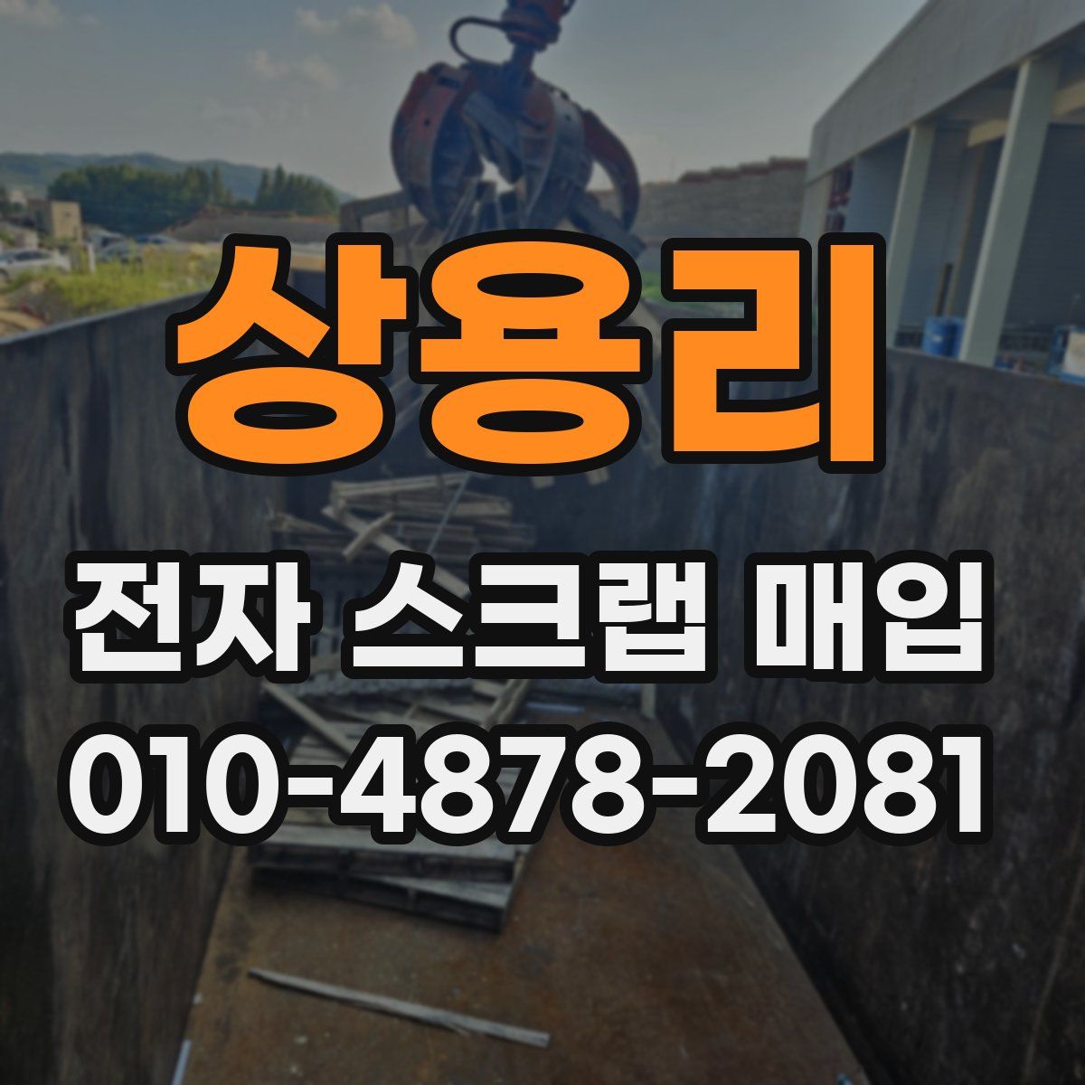 상용리 전자 스크랩 매입