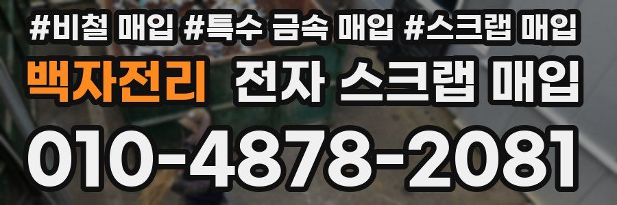 백자전리 전자 스크랩 매입