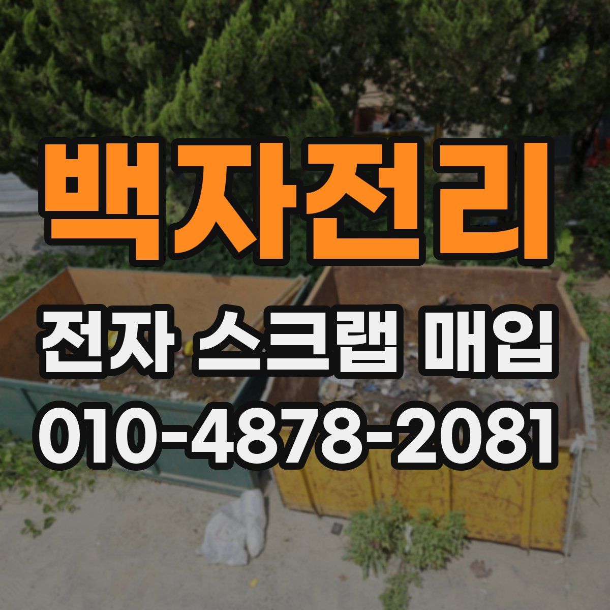 백자전리 전자 스크랩 매입