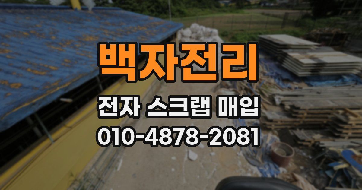 백자전리 전자 스크랩 매입