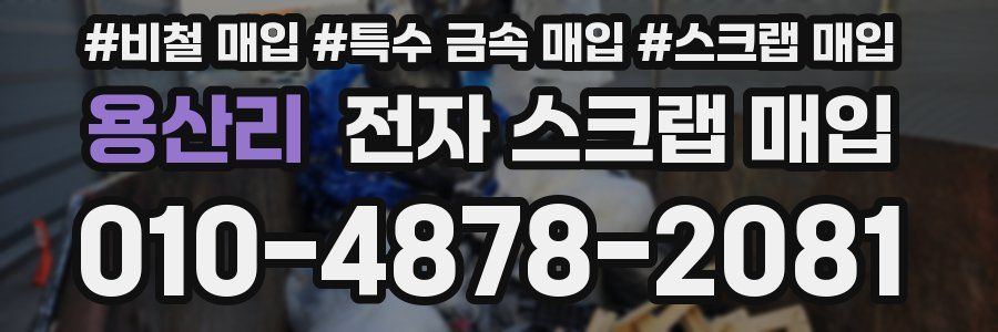 용산리 전자 스크랩 매입