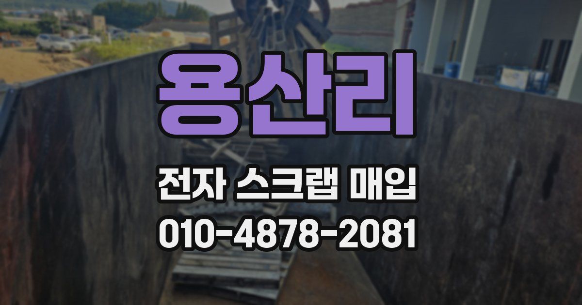 용산리 전자 스크랩 매입