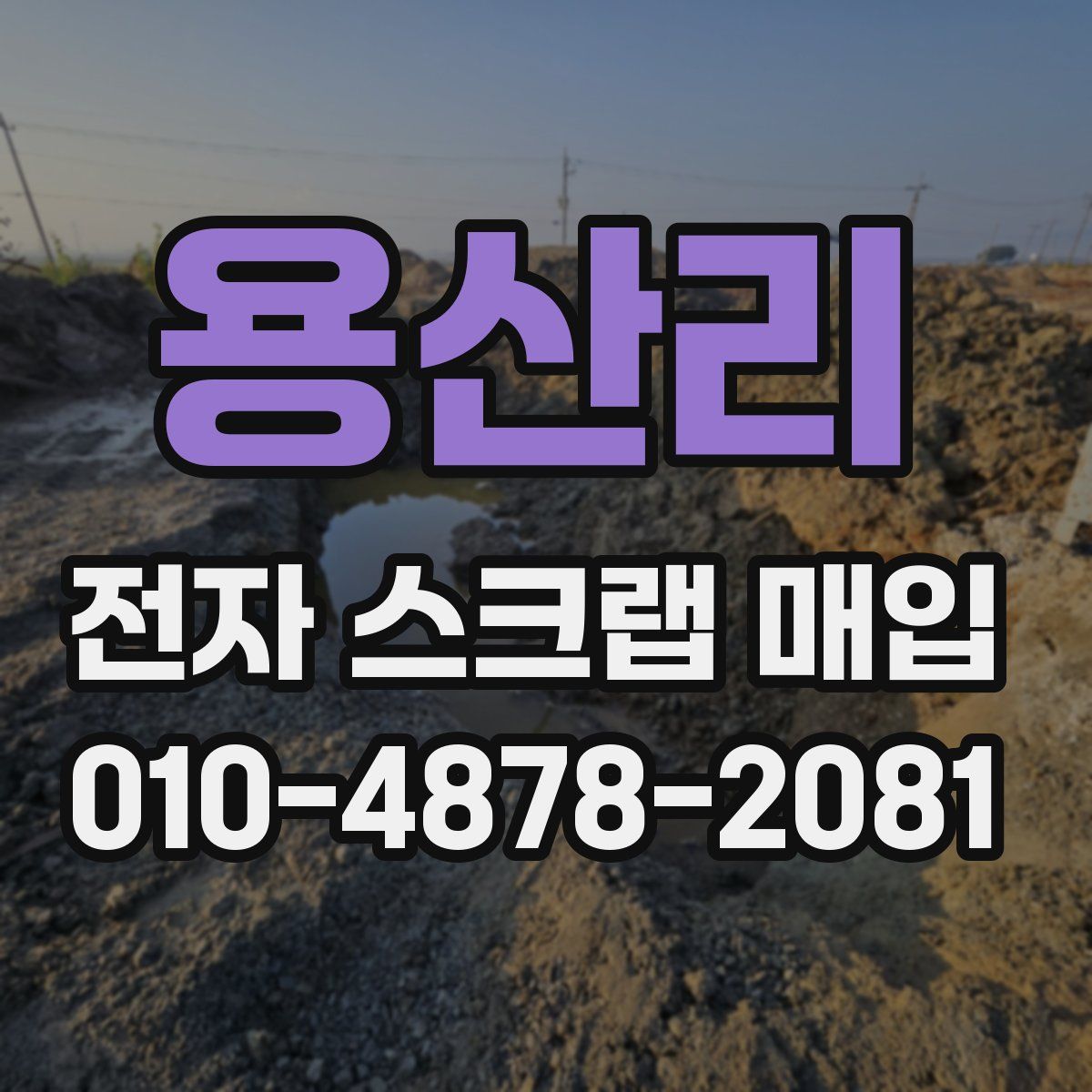 용산리 전자 스크랩 매입