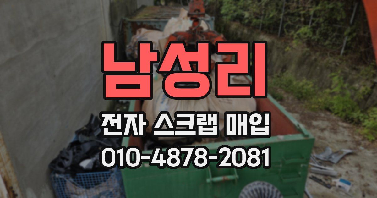 남성리 전자 스크랩 매입