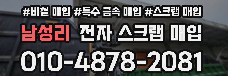 남성리 전자 스크랩 매입