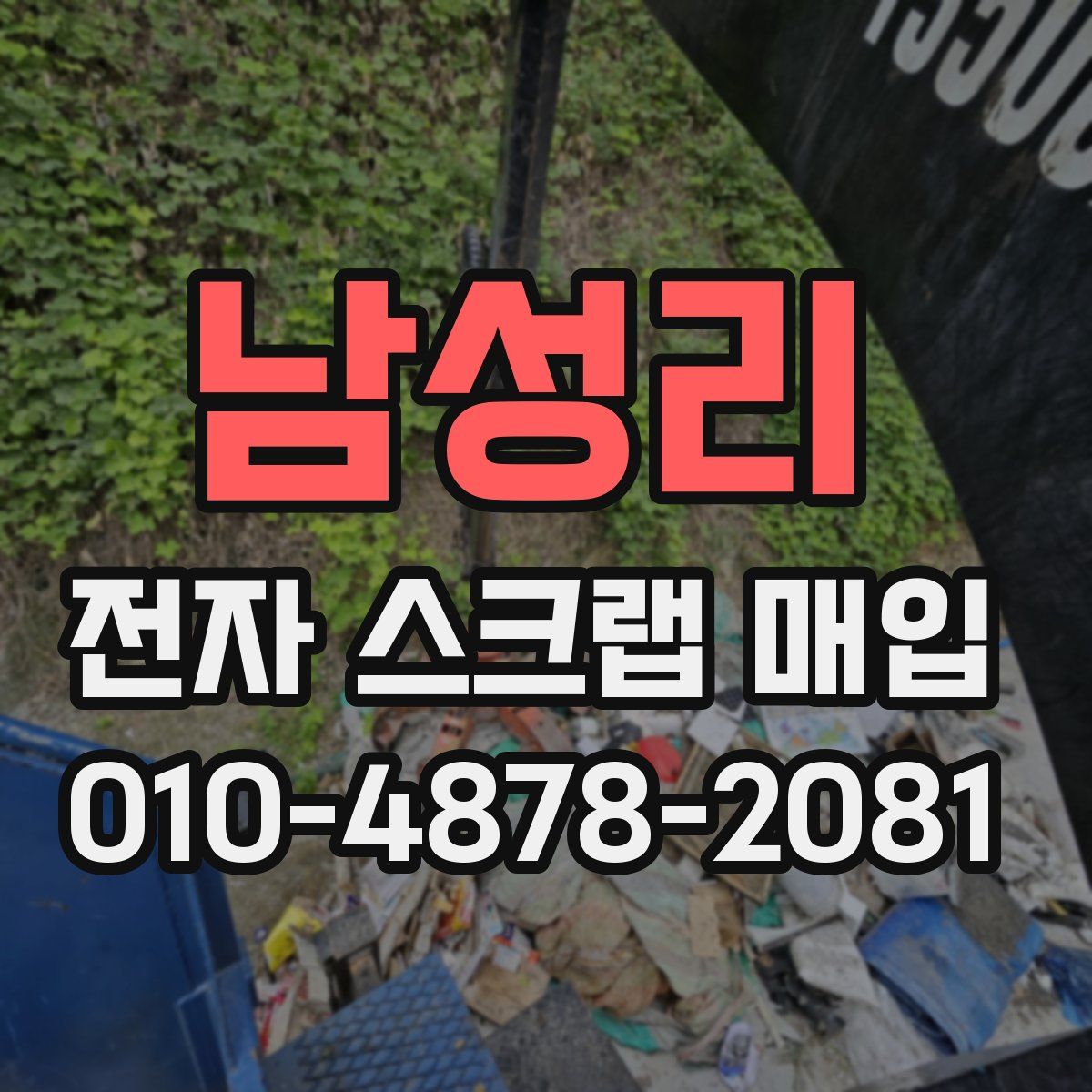 남성리 전자 스크랩 매입