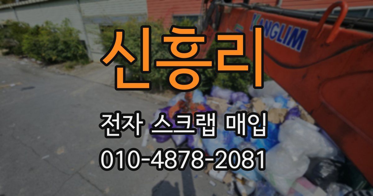 신흥리 전자 스크랩 매입