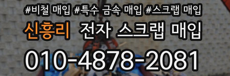 신흥리 전자 스크랩 매입