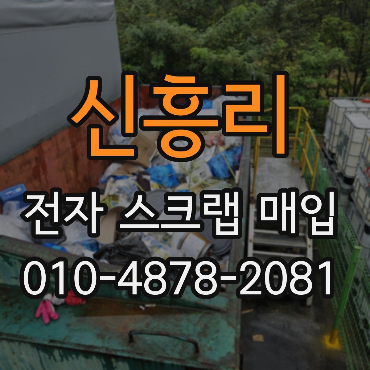 신흥리 전자 스크랩 매입