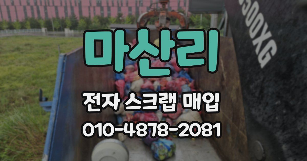 마산리 전자 스크랩 매입
