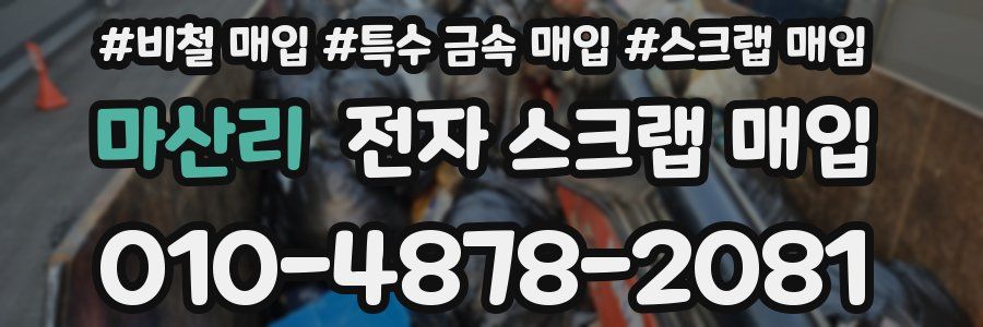 마산리 전자 스크랩 매입