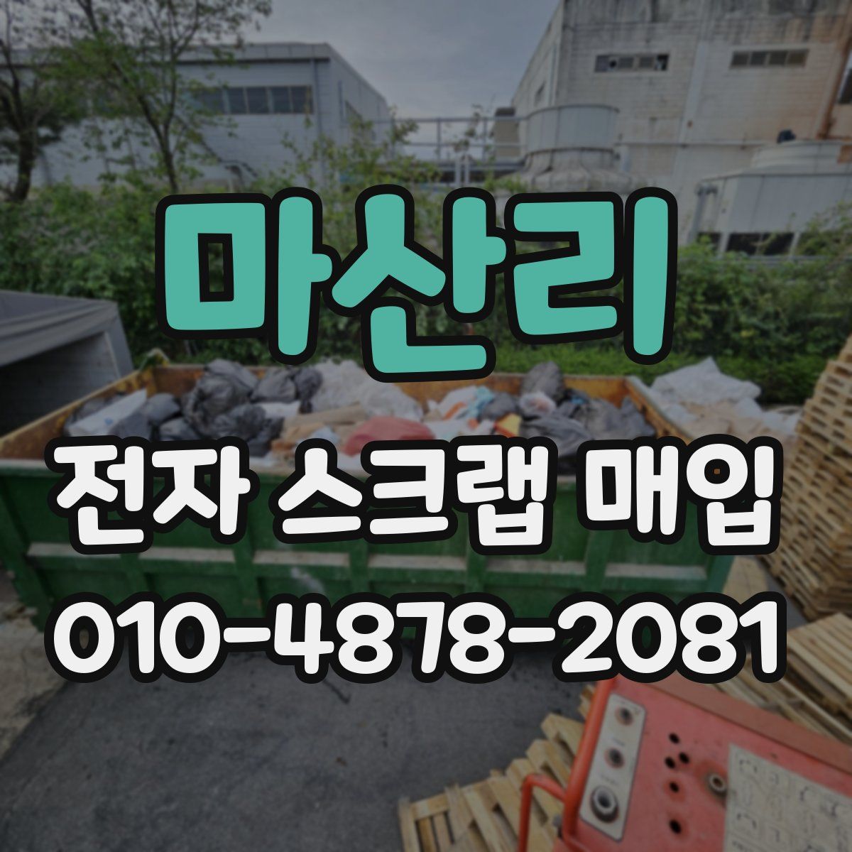 마산리 전자 스크랩 매입