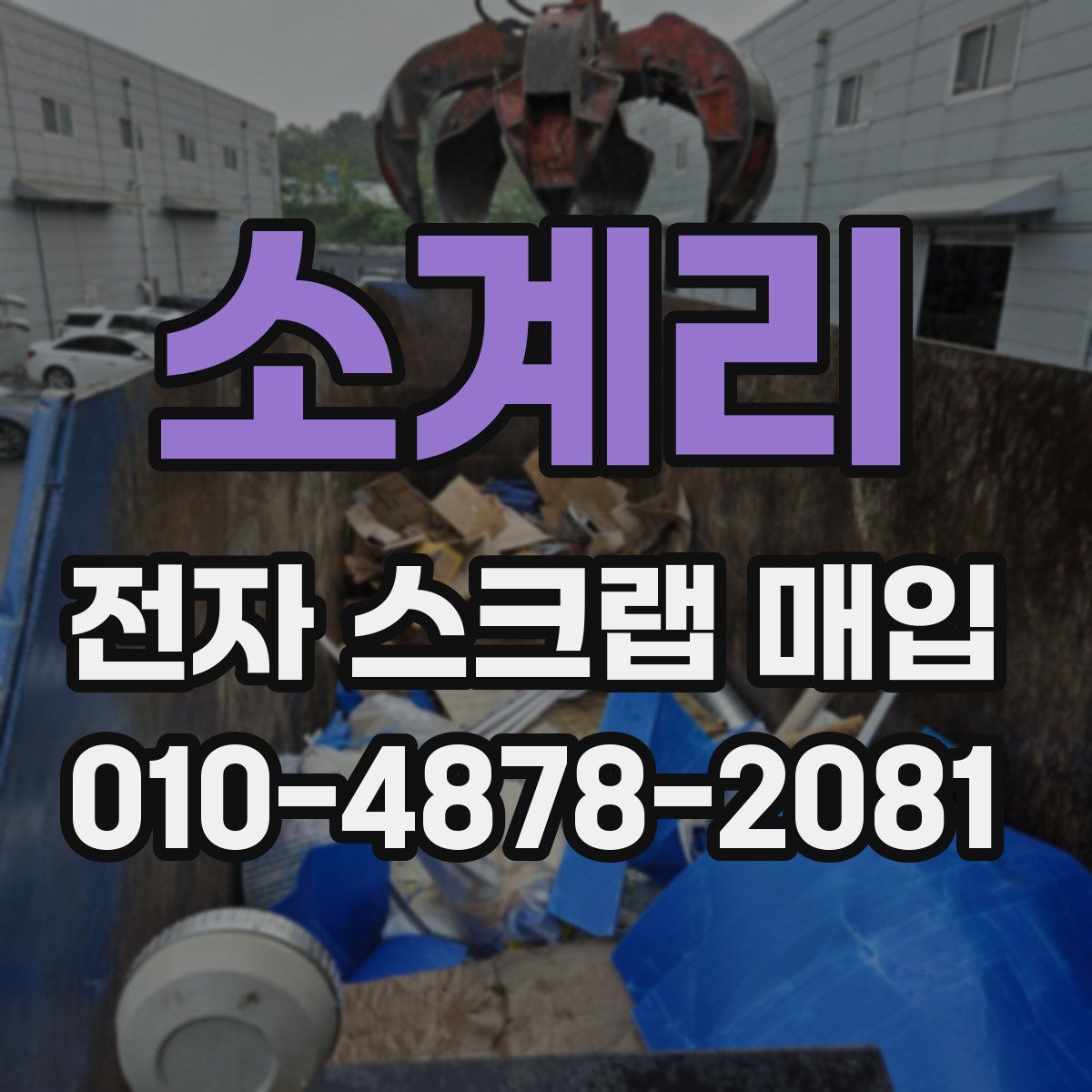 소계리 전자 스크랩 매입