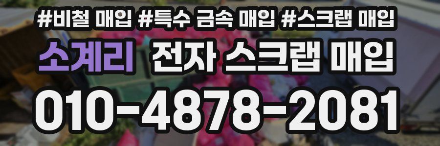 소계리 전자 스크랩 매입