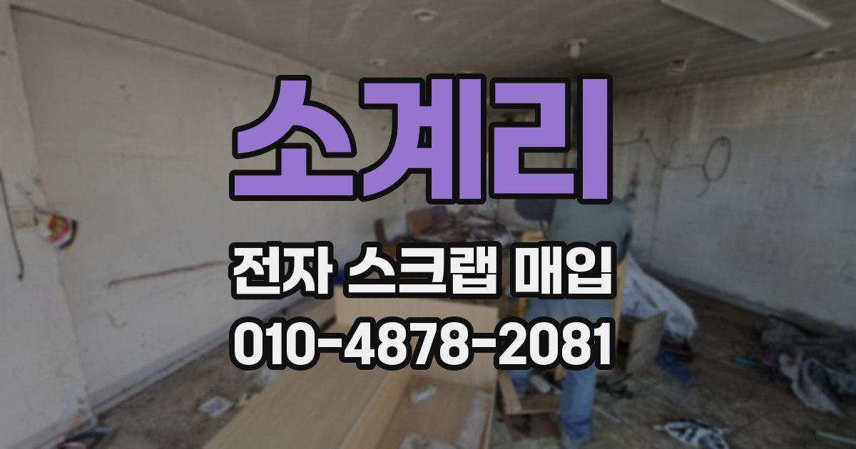 소계리 전자 스크랩 매입