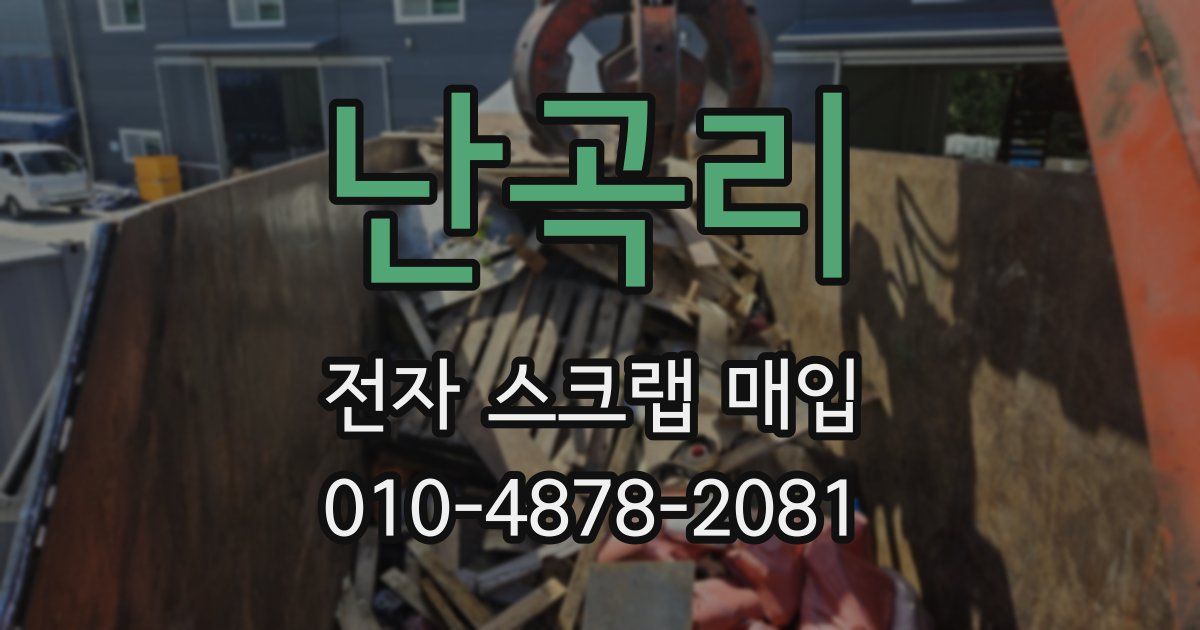 난곡리 전자 스크랩 매입