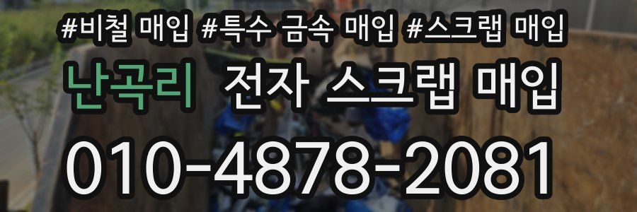 난곡리 전자 스크랩 매입