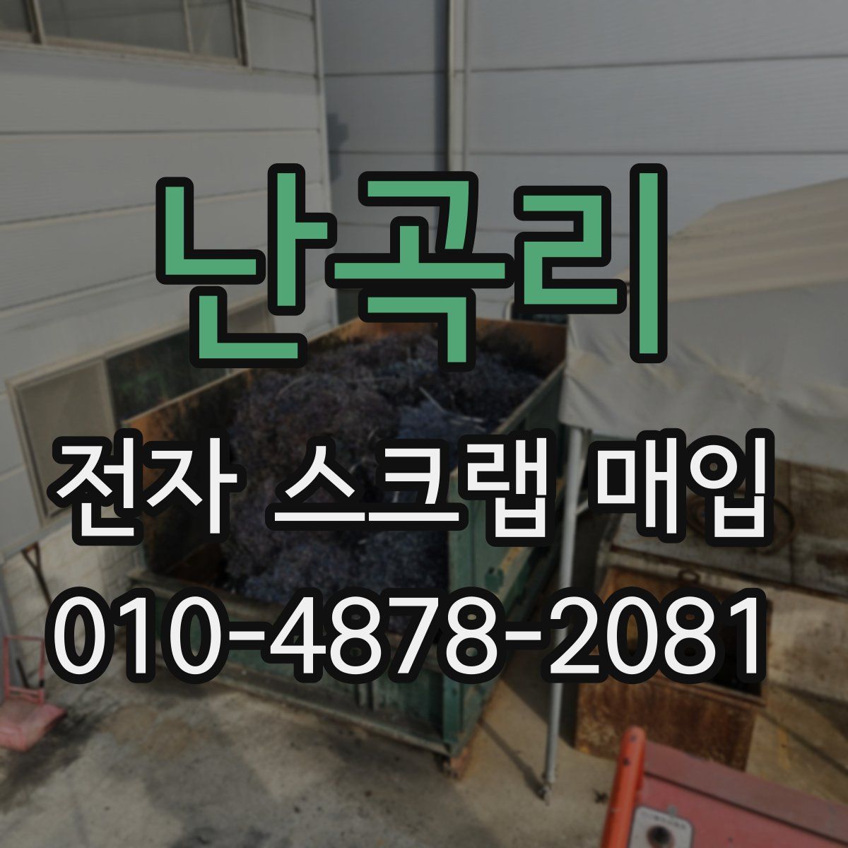 난곡리 전자 스크랩 매입