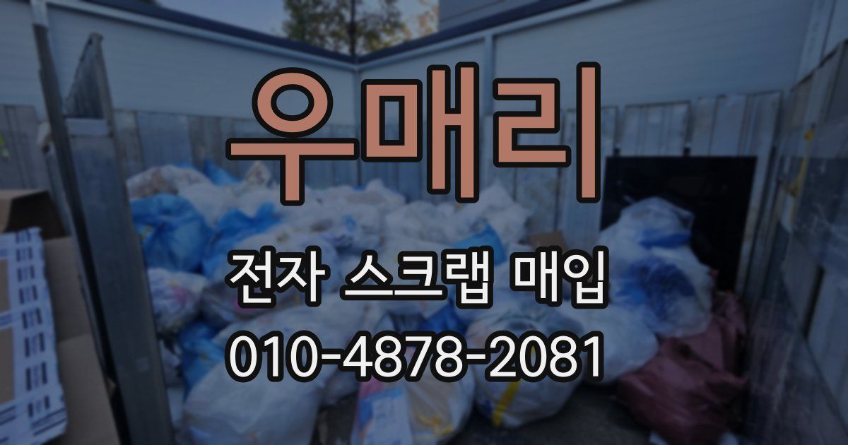 우매리 전자 스크랩 매입