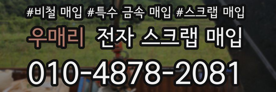 우매리 전자 스크랩 매입