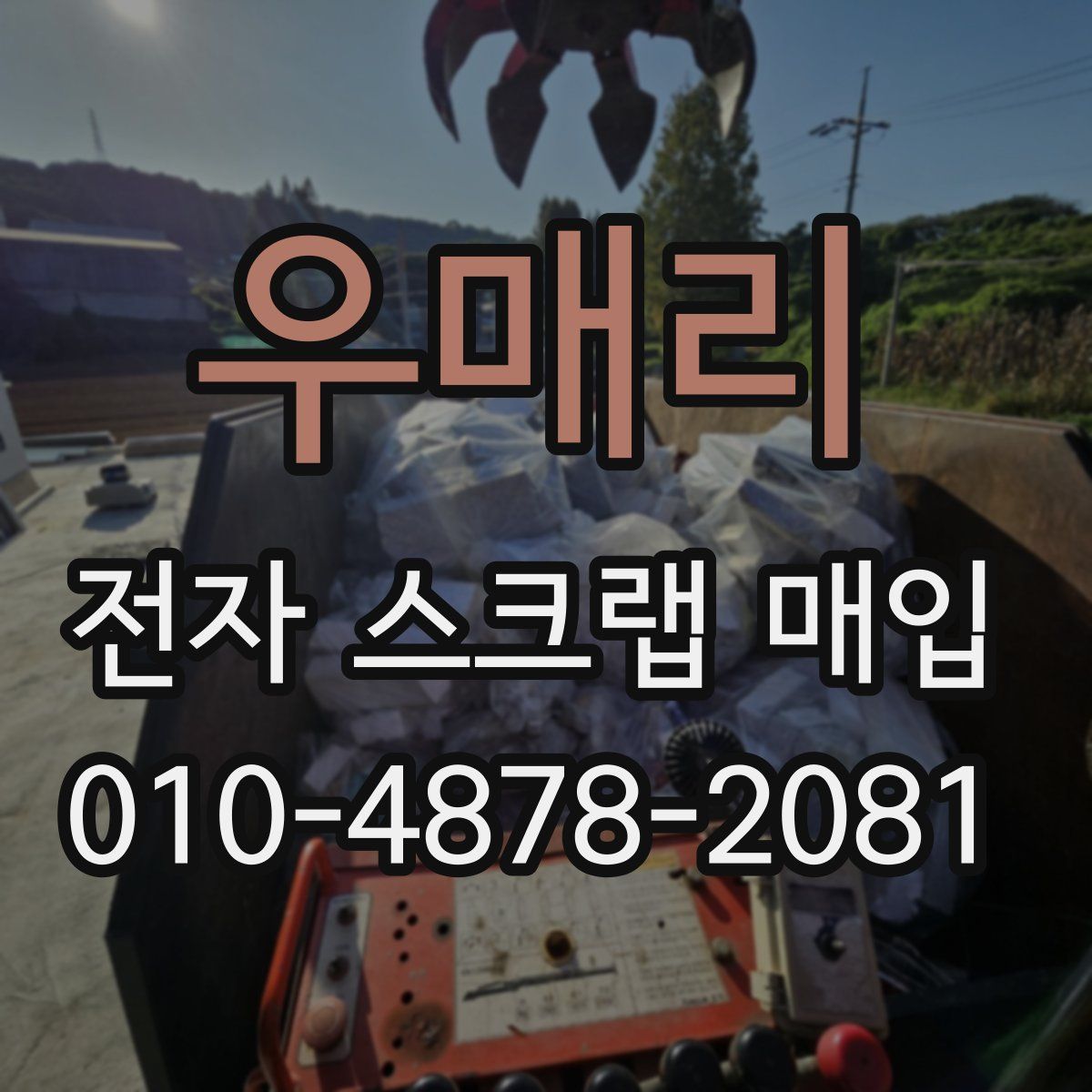 우매리 전자 스크랩 매입