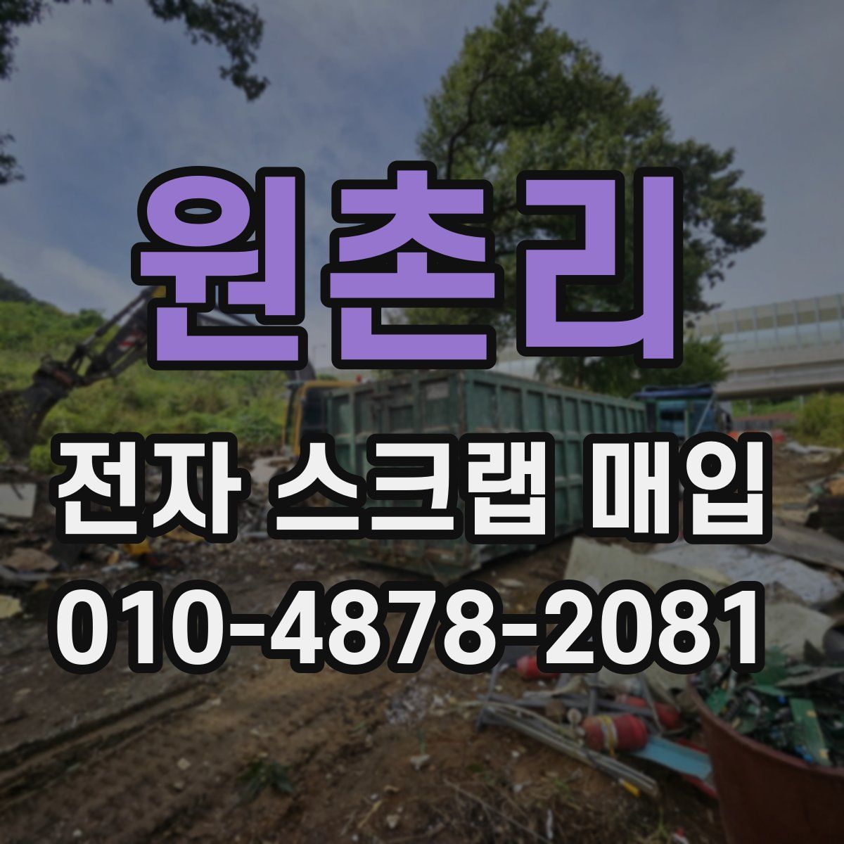 원촌리 전자 스크랩 매입