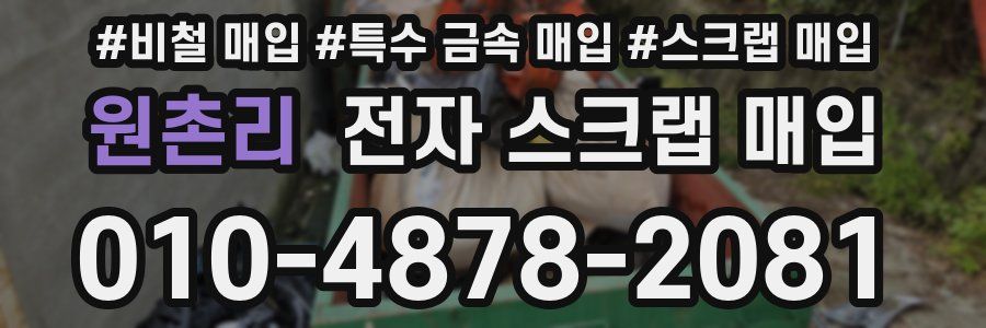원촌리 전자 스크랩 매입