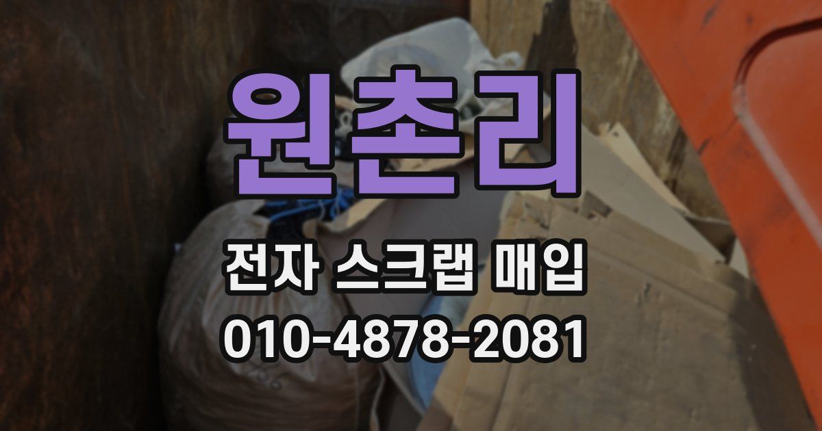 원촌리 전자 스크랩 매입
