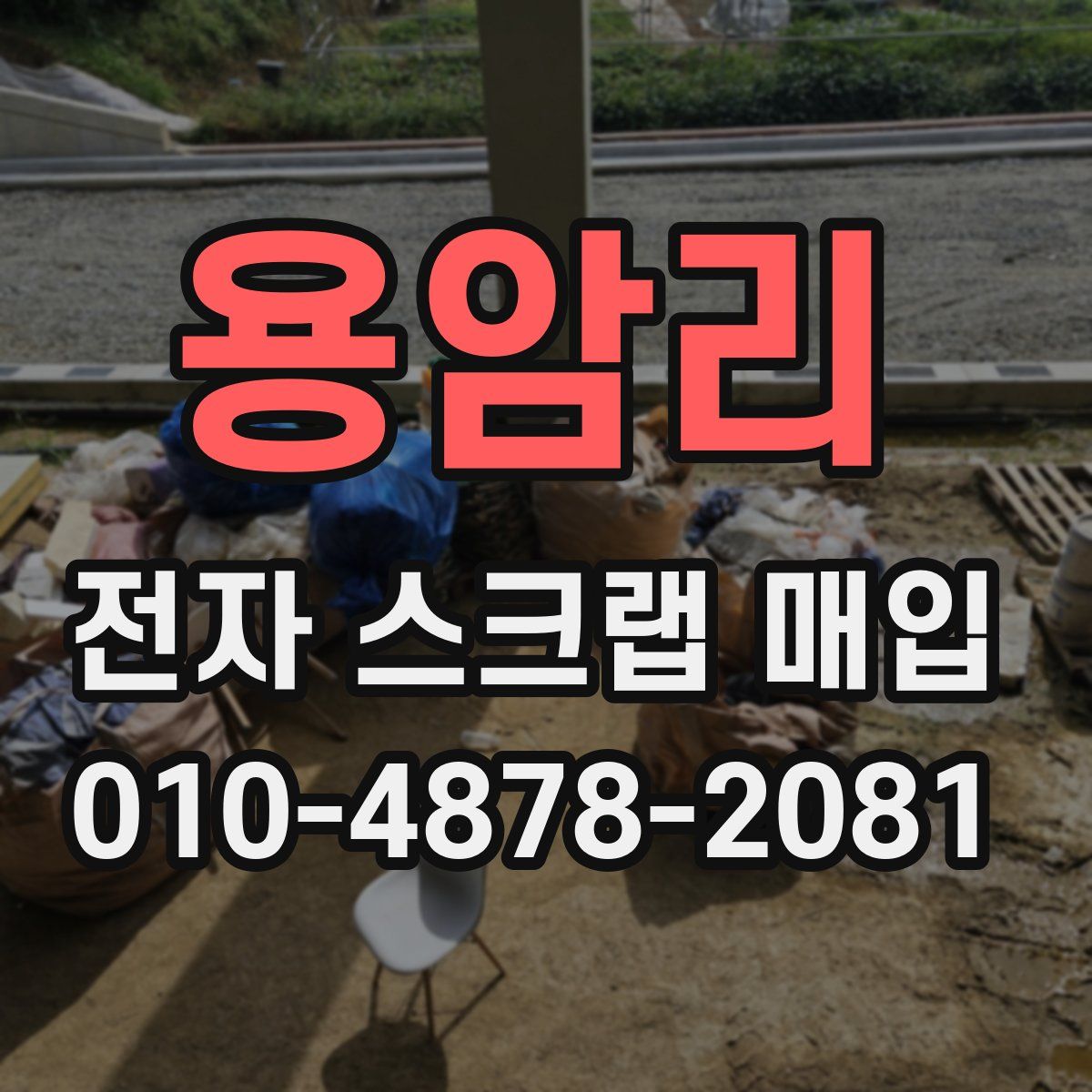 용암리 전자 스크랩 매입