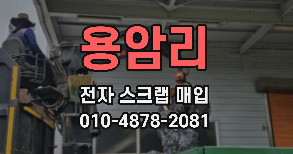 용암리 전자 스크랩 매입