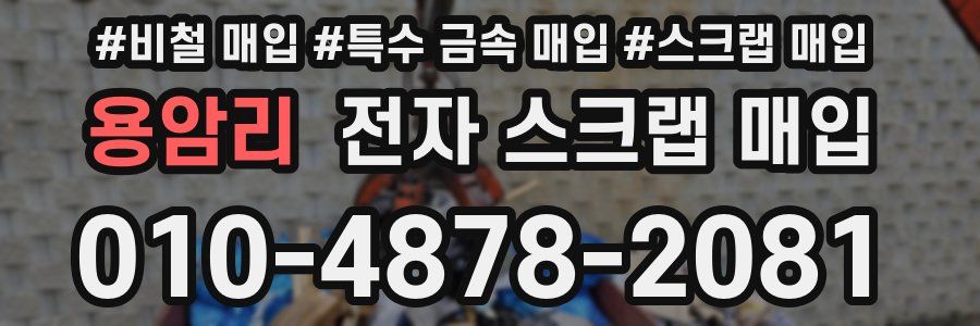 용암리 전자 스크랩 매입