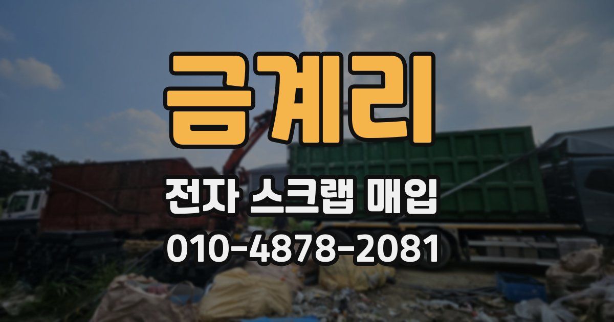 금계리 전자 스크랩 매입