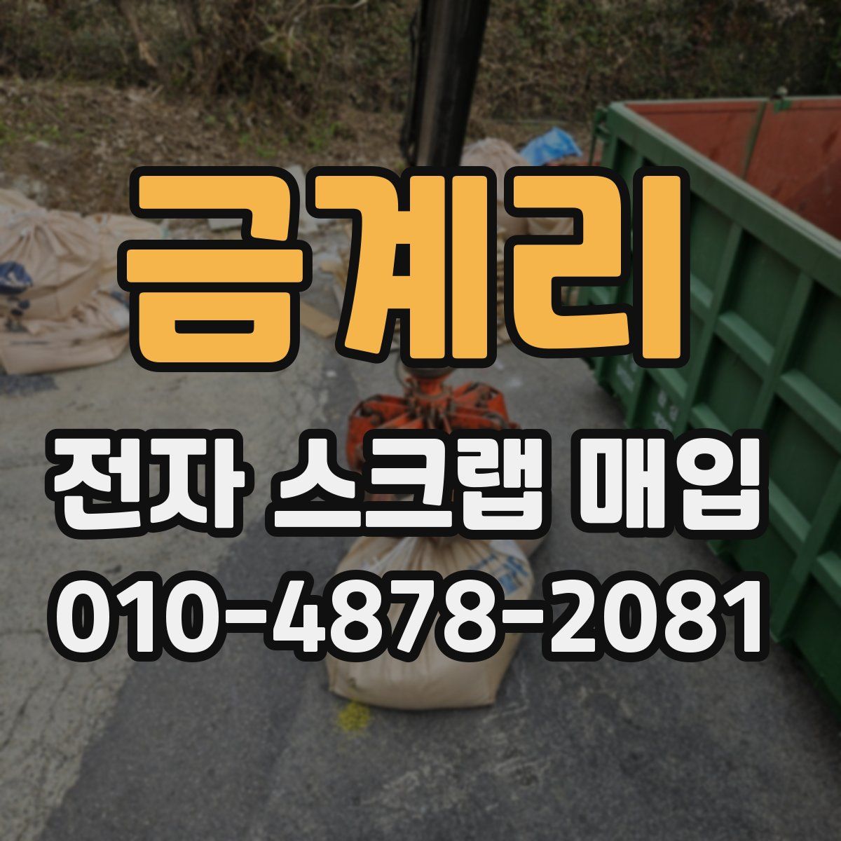 금계리 전자 스크랩 매입
