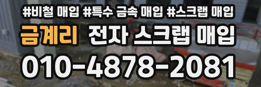 금계리 전자 스크랩 매입