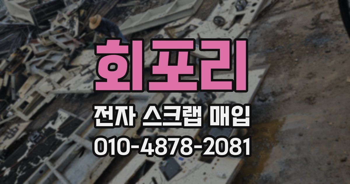 회포리 전자 스크랩 매입