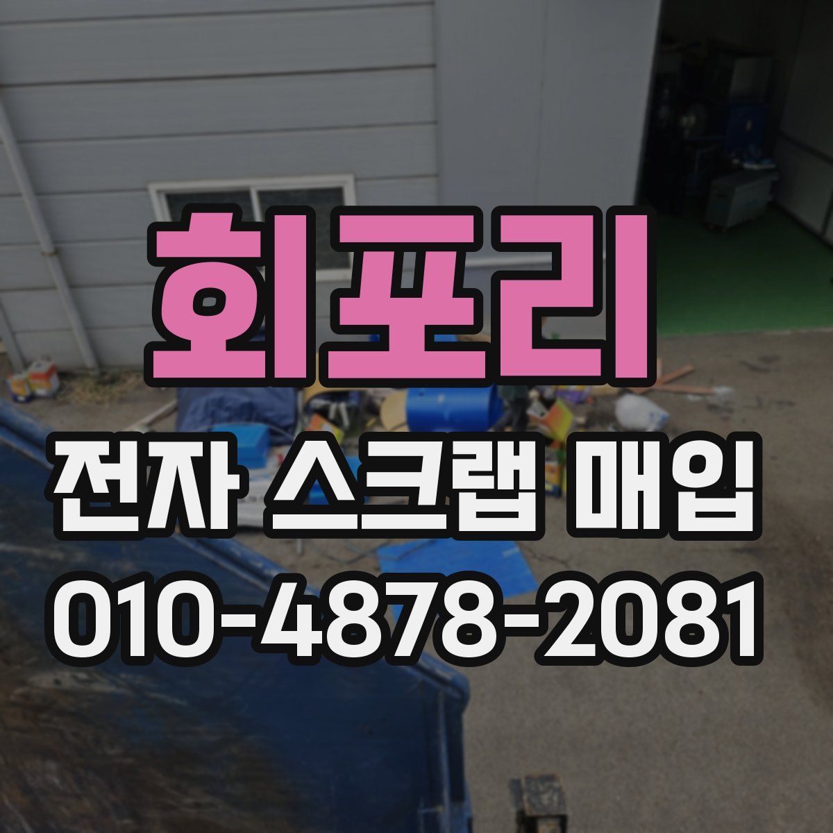 회포리 전자 스크랩 매입